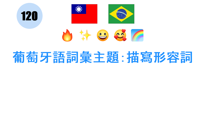 葡萄牙語詞彙主題：描寫形容詞